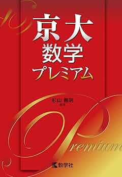 京大数学プレミアム | 杉山 義明 |本 | 通販 | Amazon